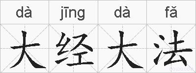 大经大法的拼音