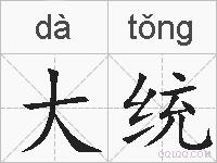 大统的拼音