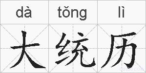 大统历的拼音