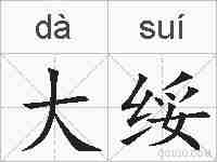 大绥的拼音