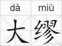 大缪的拼音