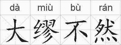 大缪不然的拼音