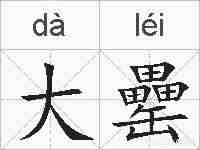 大罍的拼音