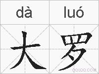 大罗的拼音