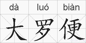 大罗便的拼音