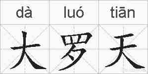 大罗天的拼音