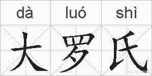 大罗氏的拼音