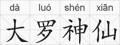 大罗神仙的拼音