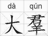 大羣的拼音