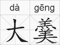 大羹的拼音