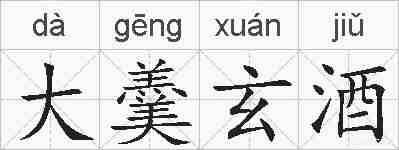 大羹玄酒的拼音