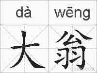 大翁的拼音