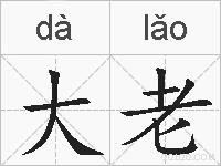 大老的拼音