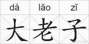 大老子的拼音
