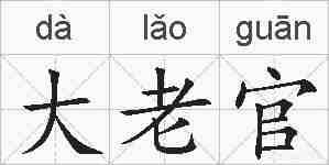 大老官的拼音
