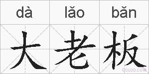 大老板的拼音