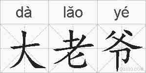 大老爷的拼音