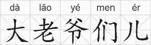 大老爷们儿的拼音