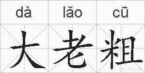 大老粗的拼音