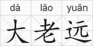 大老远的拼音