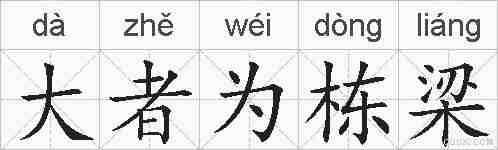 大者为栋梁的拼音