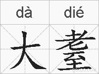大耋的拼音