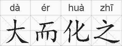 大而化之的拼音