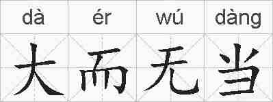 大而无当的拼音