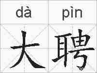 大聘的拼音