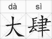 大肆的拼音