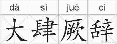 大肆厥辞的拼音