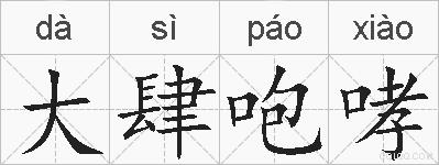 大肆咆哮的拼音
