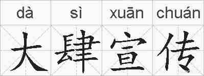 大肆宣传的拼音