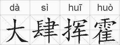 大肆挥霍的拼音