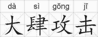 大肆攻击的拼音