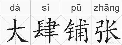 大肆铺张的拼音