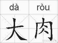 大肉的拼音