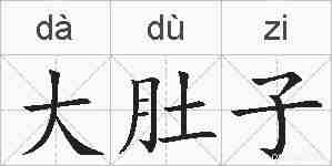 大肚子的拼音