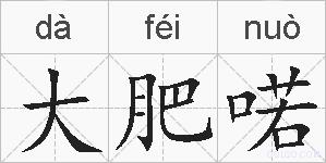 大肥喏的拼音
