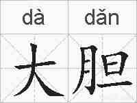 大胆的拼音