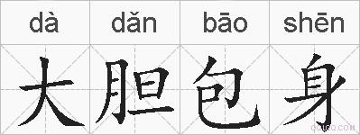 大胆包身的拼音