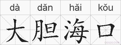 大胆海口的拼音