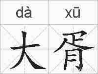 大胥的拼音