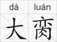 大脔的拼音