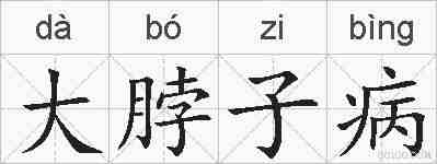 大脖子病的拼音
