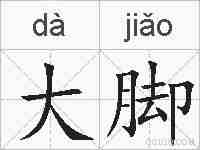 大脚的拼音