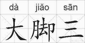 大脚三的拼音