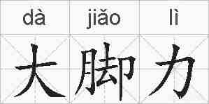 大脚力的拼音