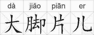 大脚片儿的拼音