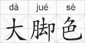 大脚色的拼音